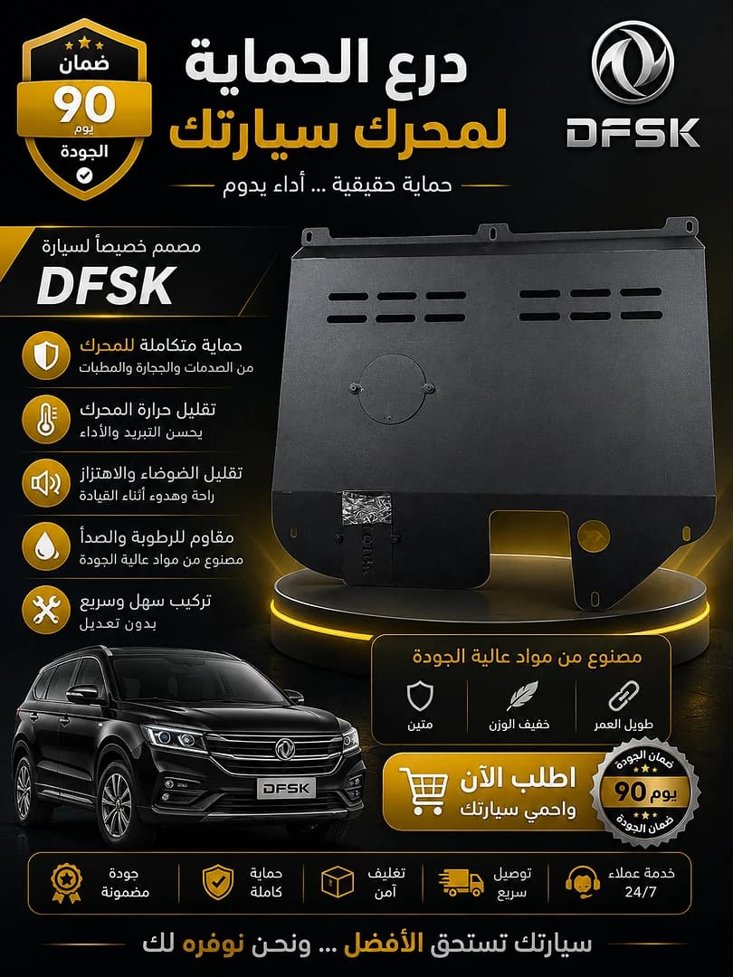 غطاء المحرك السفلي DFSK