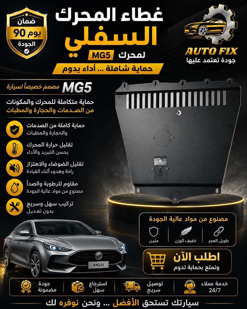 غطاء المحرك السفلي MG5