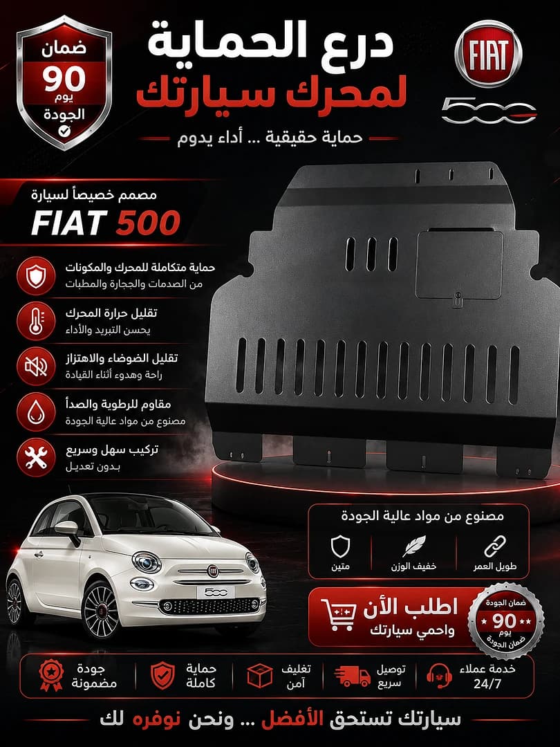 غطاء المحرك السفلي FIAT 500