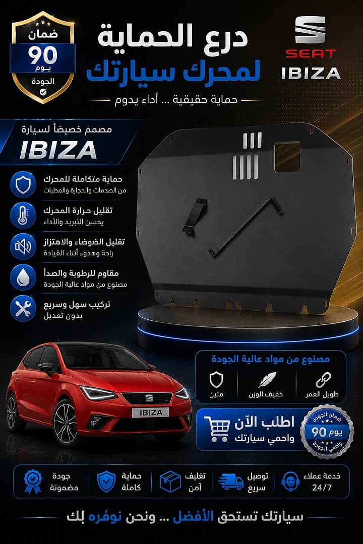 غطاء المحرك السفلي IBIZA
