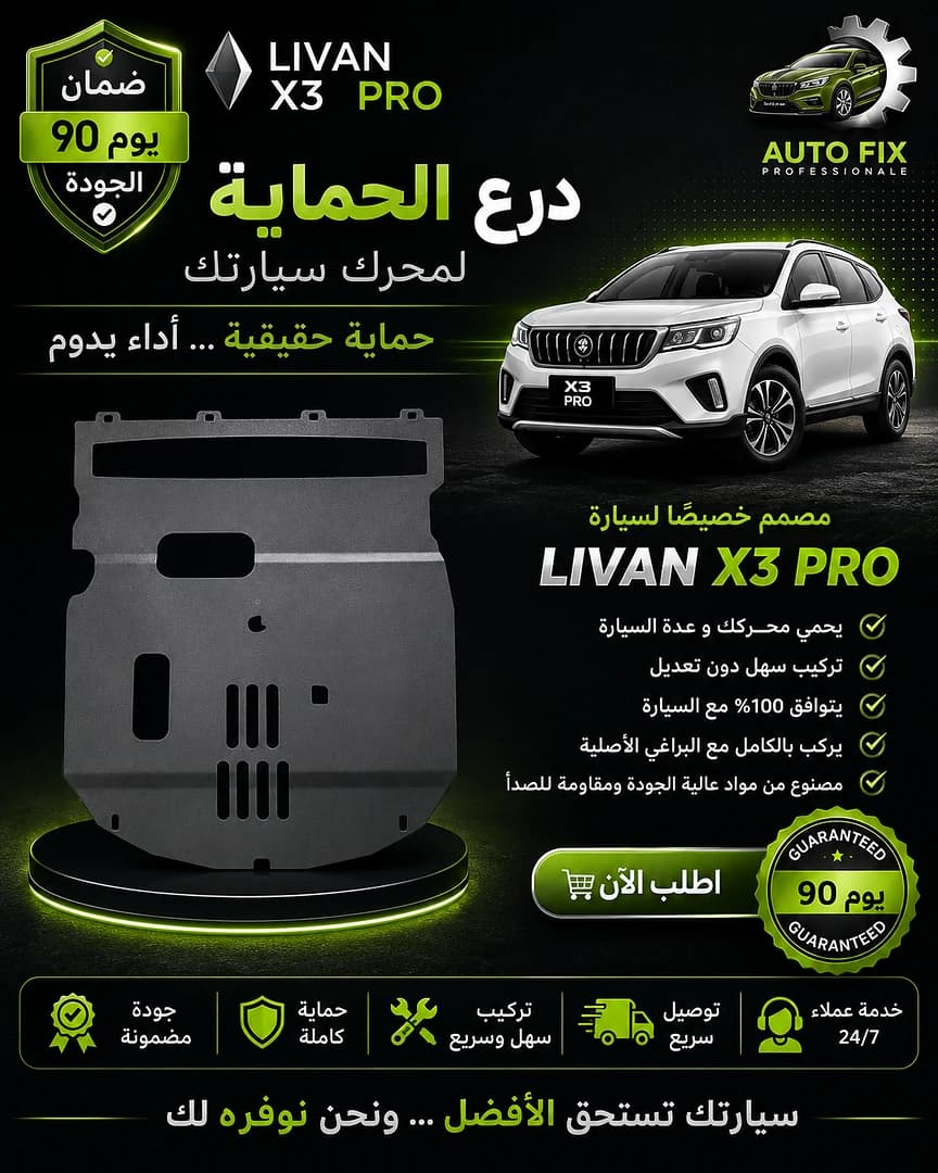 غطاء المحرك السفلي LIVAN X3 PRO
