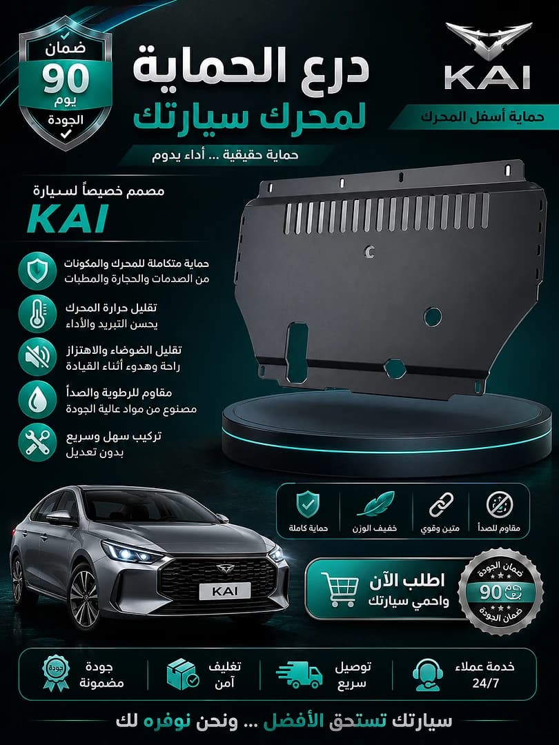 غطاء المحرك السفلي KAI
