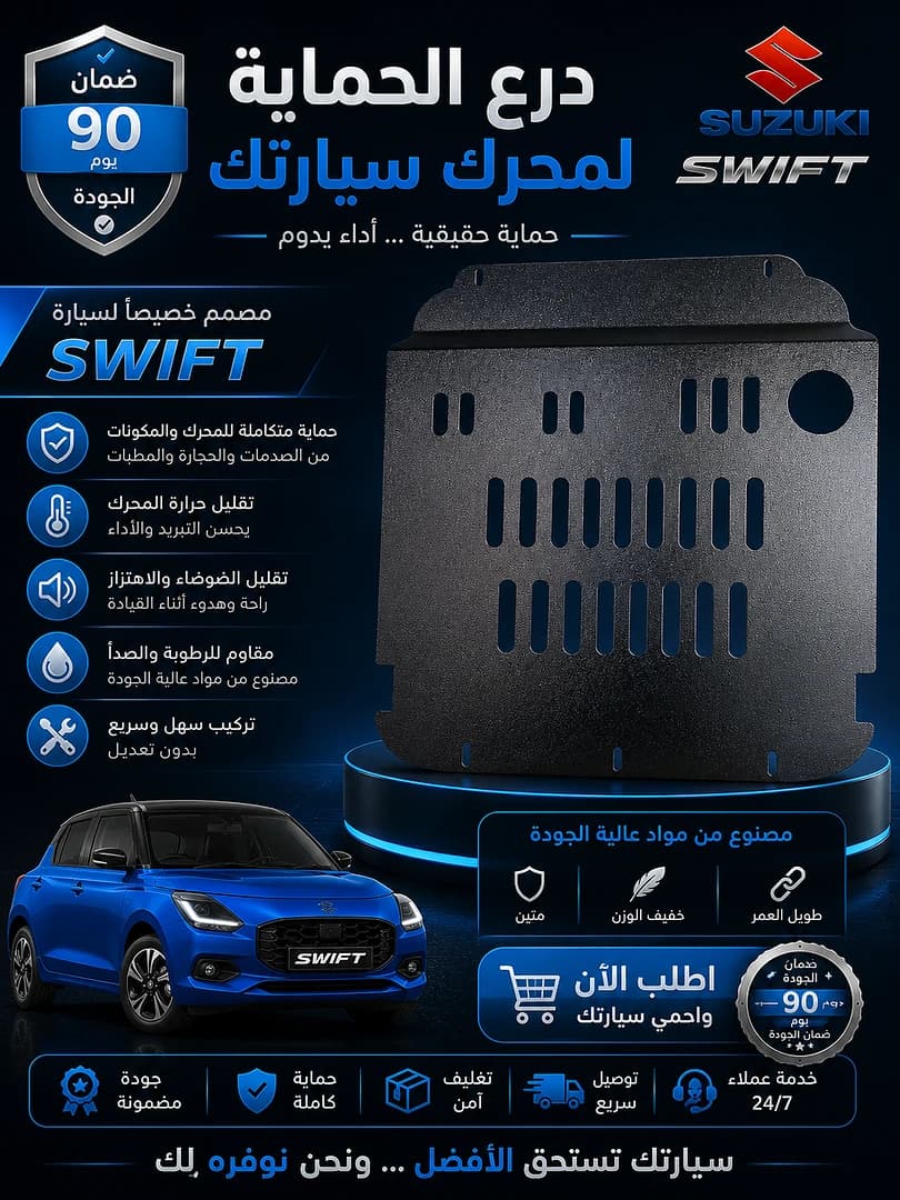 غطاء المحرك السفلي SWIFT